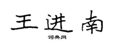 袁強王進南楷書個性簽名怎么寫