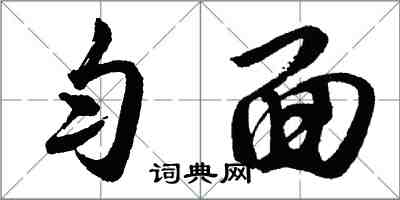 胡問遂勻面行書怎么寫