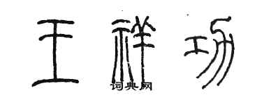 陳墨王祥功篆書個性簽名怎么寫