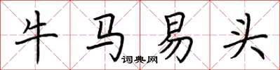 荊霄鵬牛馬易頭楷書怎么寫