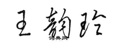 駱恆光王韻玲草書個性簽名怎么寫
