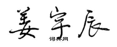 曾慶福姜宇辰行書個性簽名怎么寫