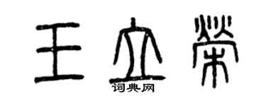 曾慶福王立榮篆書個性簽名怎么寫