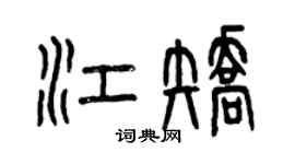 曾慶福江矯篆書個性簽名怎么寫