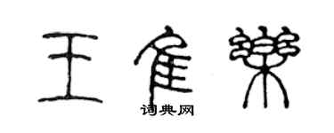 陳聲遠王佳樂篆書個性簽名怎么寫