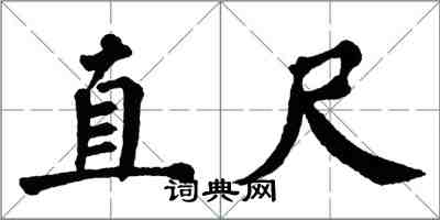 翁闓運直尺楷書怎么寫