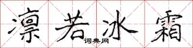 侯登峰凜若冰霜楷書怎么寫