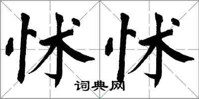 翁闓運怵怵楷書怎么寫