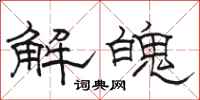 駱恆光解魄隸書怎么寫
