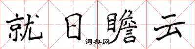 侯登峰就日瞻雲楷書怎么寫