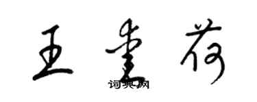 梁錦英王愛荷草書個性簽名怎么寫