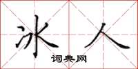 田英章冰人楷書怎么寫
