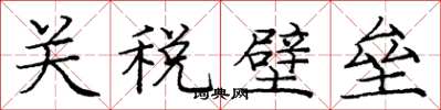 龐中華關稅壁壘楷書怎么寫