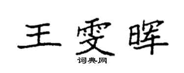 袁強王雯暉楷書個性簽名怎么寫