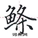 田英章寫的硬筆楷書鰷