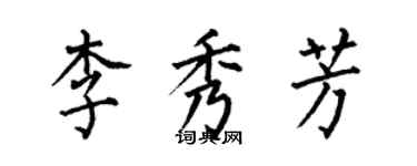 何伯昌李秀芳楷書個性簽名怎么寫