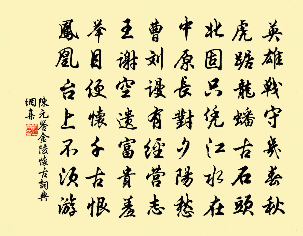 陳元鑒金陵懷古書法作品欣賞