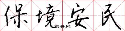 保境安民怎么寫好看