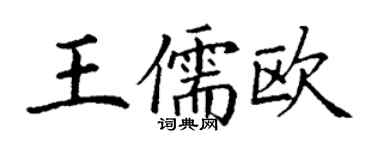 丁謙王儒歐楷書個性簽名怎么寫