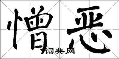 翁闓運憎惡楷書怎么寫