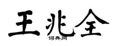 翁闓運王兆全楷書個性簽名怎么寫