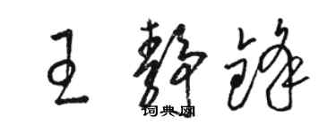 駱恆光王靜鋒草書個性簽名怎么寫