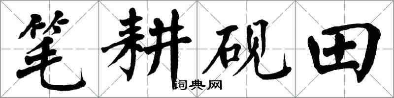 翁闓運筆耕硯田楷書怎么寫