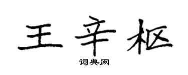 袁強王辛樞楷書個性簽名怎么寫