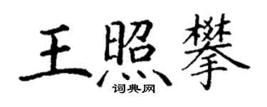 丁謙王照攀楷書個性簽名怎么寫