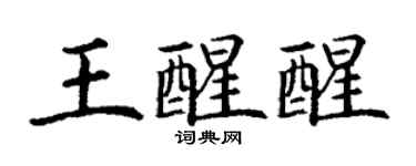 丁謙王醒醒楷書個性簽名怎么寫