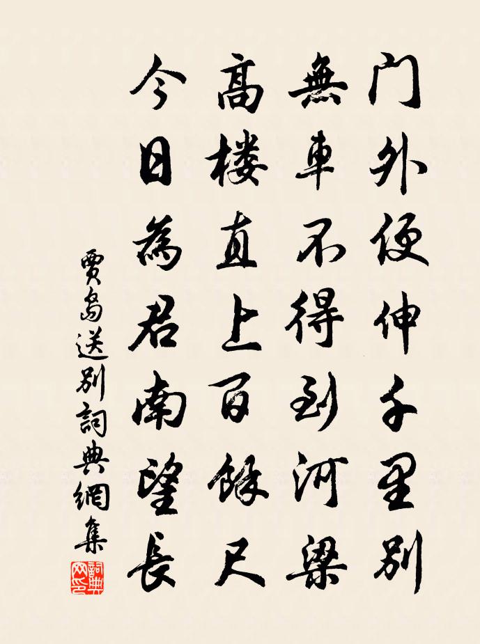 賈島送別書法作品欣賞