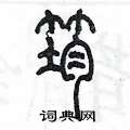 陳墨寫的硬筆篆書筠