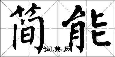翁闓運簡能楷書怎么寫