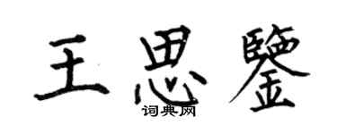 何伯昌王思鑒楷書個性簽名怎么寫