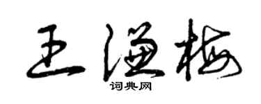曾慶福王謙梅草書個性簽名怎么寫