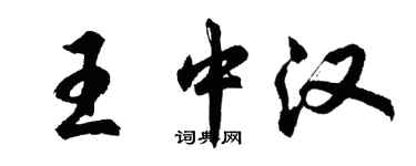 胡問遂王中漢行書個性簽名怎么寫