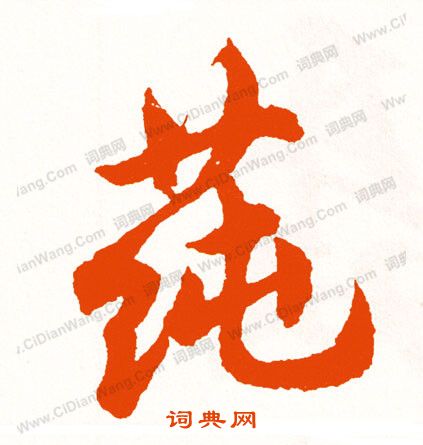 紀瞻草書書法作品欣賞_紀瞻草書字帖_書法字典