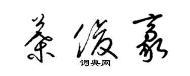 梁錦英葉俊豪草書個性簽名怎么寫