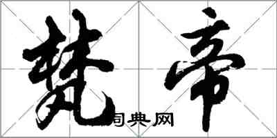 胡問遂梵帝行書怎么寫