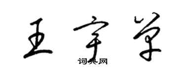 梁錦英王宇單草書個性簽名怎么寫