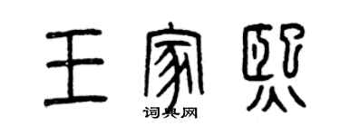 曾慶福王家熙篆書個性簽名怎么寫