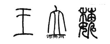 陳墨王立巍篆書個性簽名怎么寫