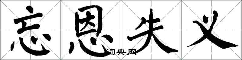 翁闓運忘恩失義楷書怎么寫