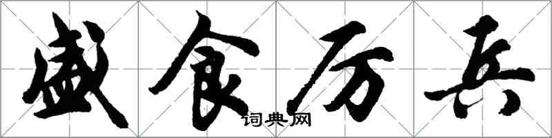 胡問遂盛食厲兵行書怎么寫