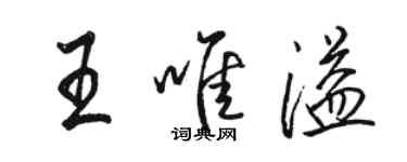 駱恆光王唯溢行書個性簽名怎么寫