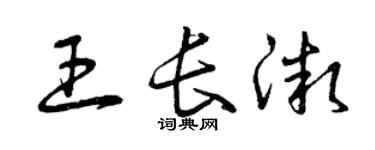 曾慶福王長微草書個性簽名怎么寫