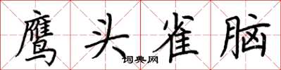 荊霄鵬鷹頭雀腦楷書怎么寫