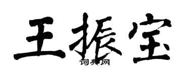 翁闓運王振寶楷書個性簽名怎么寫