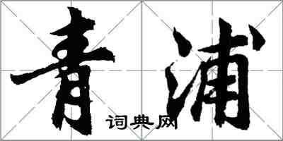 胡問遂青浦行書怎么寫