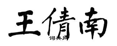 翁闓運王倩南楷書個性簽名怎么寫